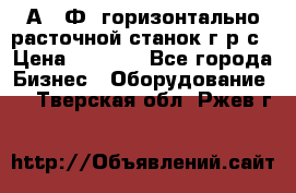 2А622Ф1 горизонтально расточной станок г р с › Цена ­ 1 000 - Все города Бизнес » Оборудование   . Тверская обл.,Ржев г.